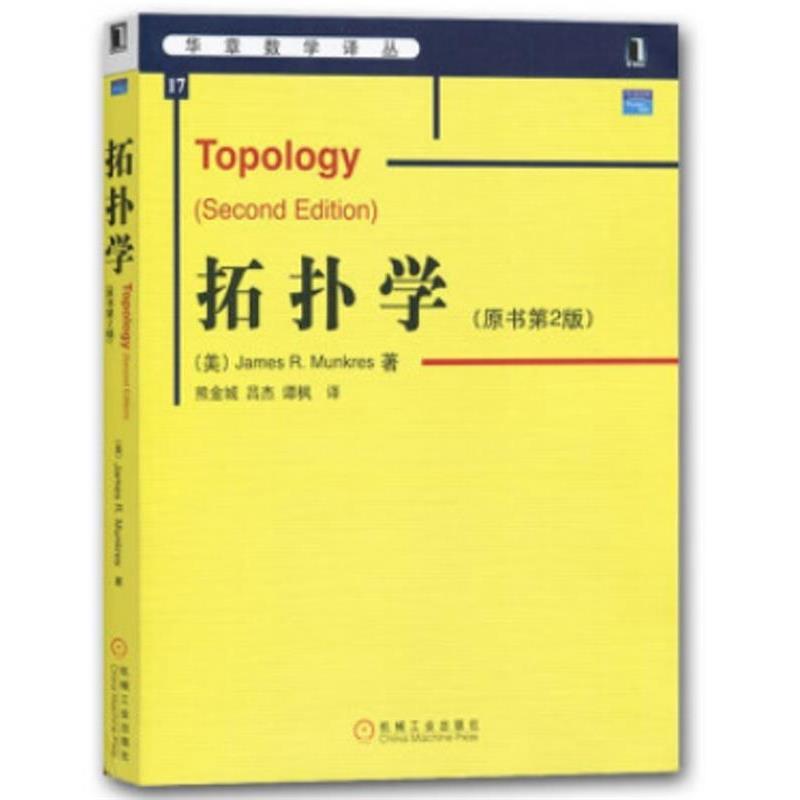 【正版】拓扑学 原书第2版【单本】 [美]芒克里斯 熊金