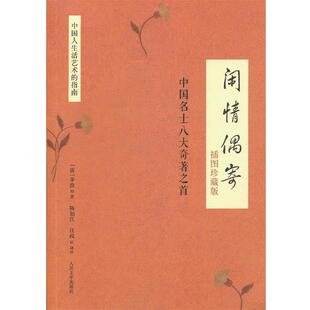 【正版书】 闲情偶寄-中国名士八大奇著之首-插图珍藏版 (清)李渔　著,陈如江,汪政　译注 人民文学出版社