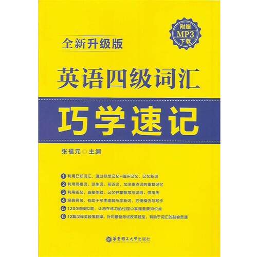 【正版书】 英语四级词汇巧学速记 张福元 编 华东理工大学出版社