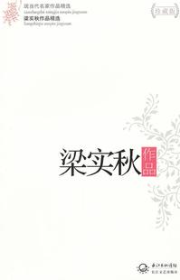 【正版书】梁秋实作品精选(现当代名家作品精选) 梁实秋