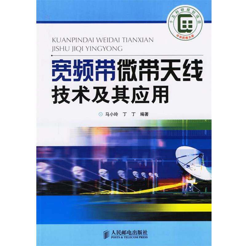 【正版书】 宽频带微带天线技术及其应用 马小玲,丁丁 编著 人民邮电出版社