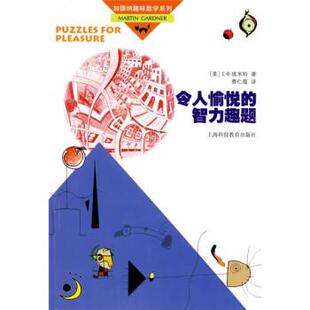 美 智力趣题 令人愉悦 E·R·埃米特 正版