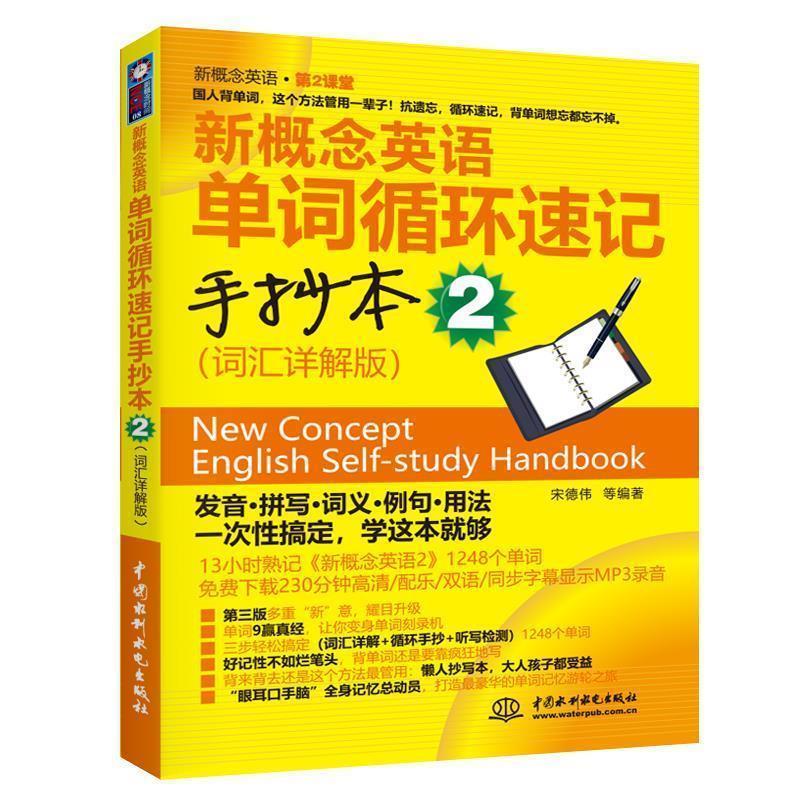 【正版】新概念英语（第2课堂） 新概念英语单词循环速记手抄本2（词汇 宋德伟