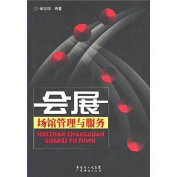 【正版】会展场馆管理与服务 张以琼