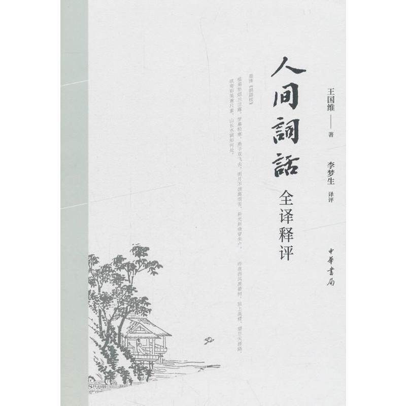 【正版书】 人间词话全译释评 王国维评,李梦生 中华书局
