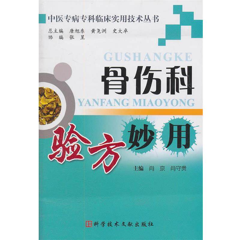 【正版书】 骨伤科验方妙用 肖京,肖守贵 主编 科技文献出版社