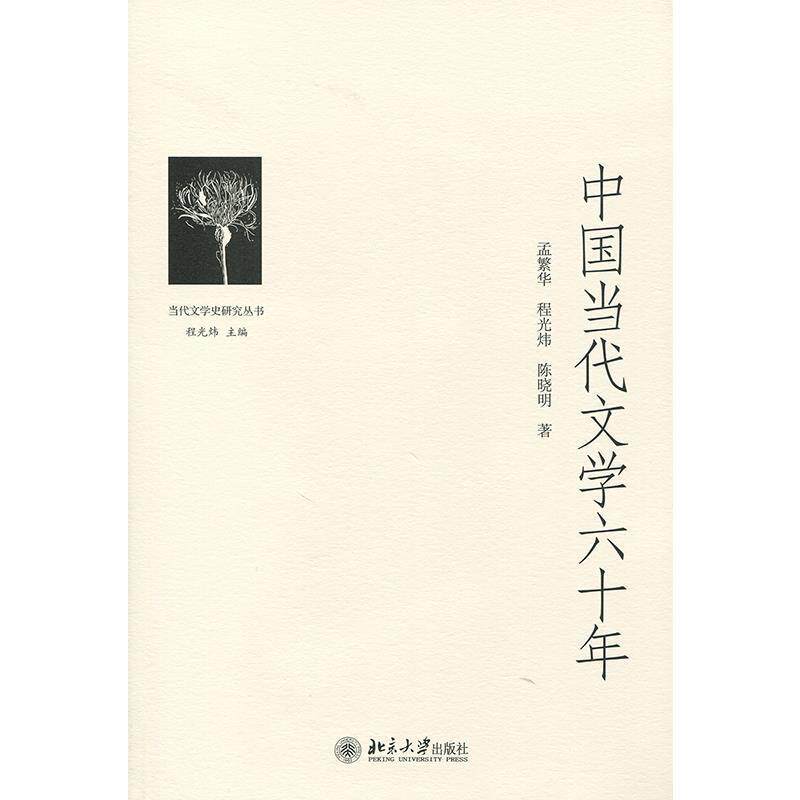 【正版书】 中国当代文学六十年 程光炜,孟繁华,陈晓明 著 北京大学出版社