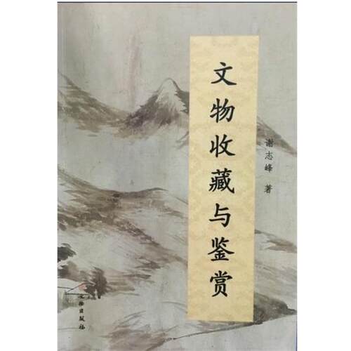 【正版书】 文物收藏与鉴赏 谢志峰 著 文物出版社