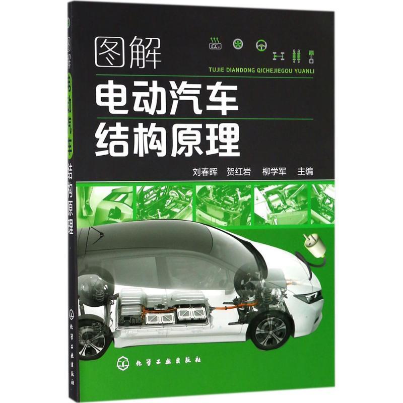 【正版书】 图解电动汽车结构原理 刘春晖,贺,柳学军 主编 化学工业出版社