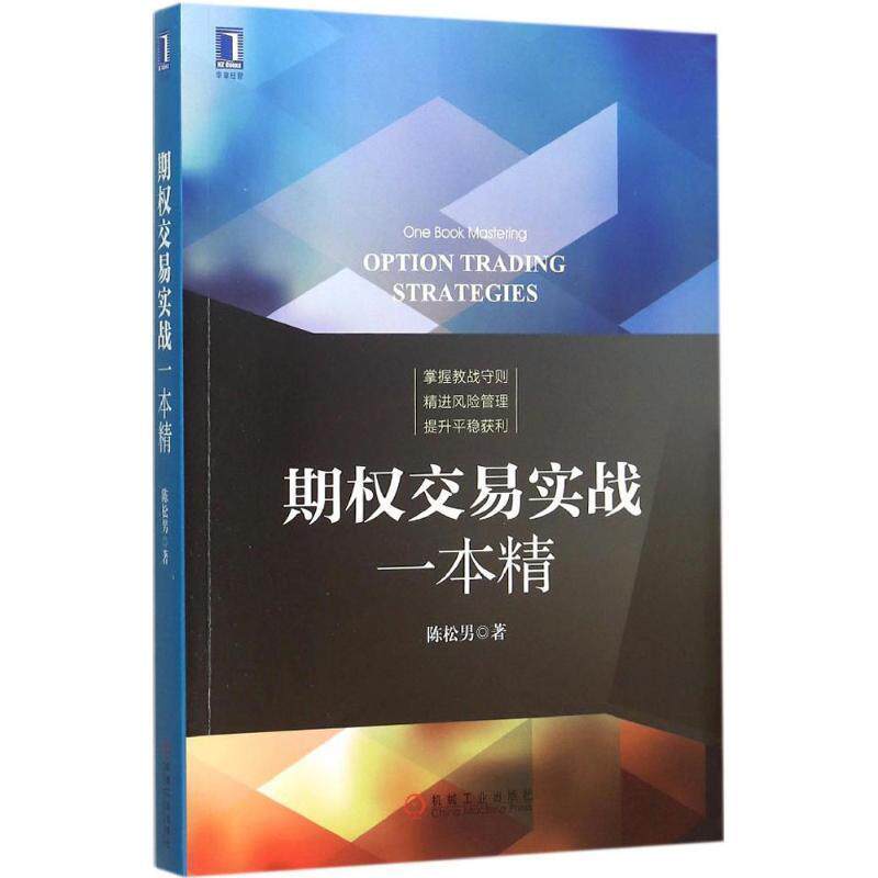 【正版书】 期权交易实战一本精 陈松男 机械工业出版社