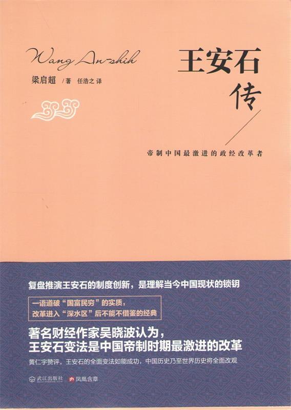 【正版书】王安石传-帝制中国激进的政经改革者 梁启超；任浩之  译