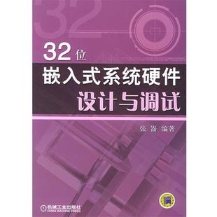 【正版书】 32位嵌入式系统硬件设计与调试 张崙 编著 机械工业出版社