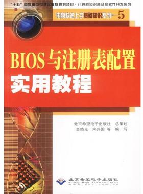 【正版】BIOS与注册表配置实用教程 贲晓光,朱兴国 等著