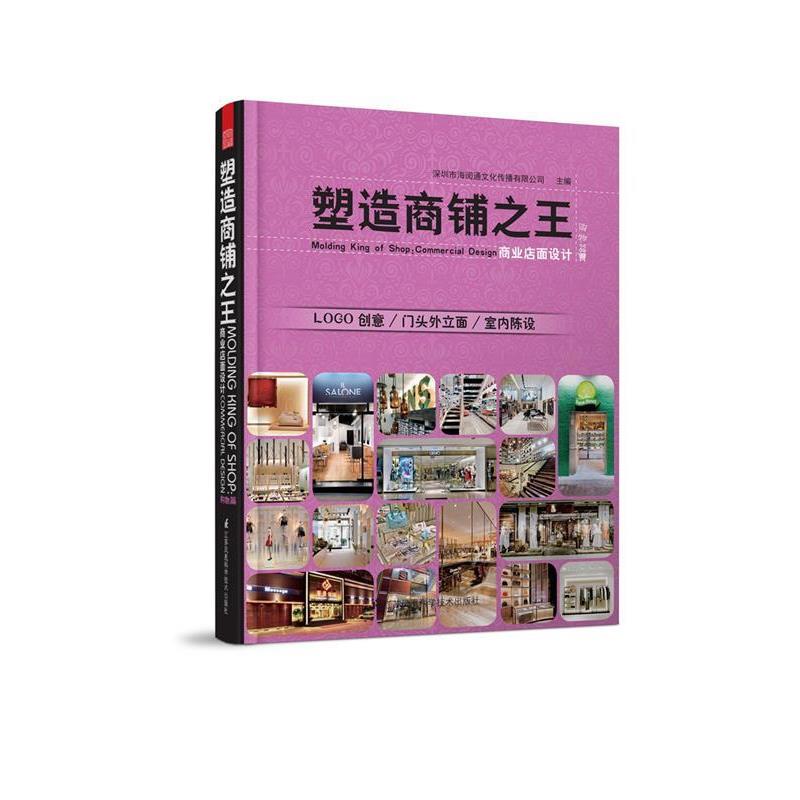 【正版书】 塑造商铺:商业店面设计 深圳市海阅通文化传播有限公司 编 江苏凤凰科学技术出版社