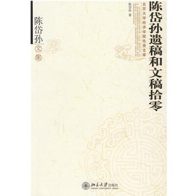【正版】陈岱孙遗稿和文稿拾零 陈岱孙文集 陈岱孙