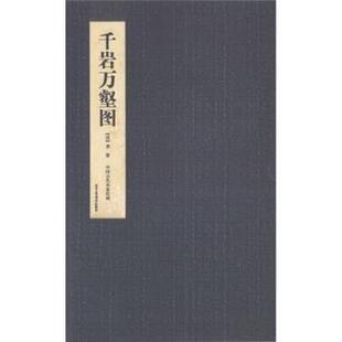 清 千岩万壑图 中国古代名家绘画 龚贤；曹彦伟 正版
