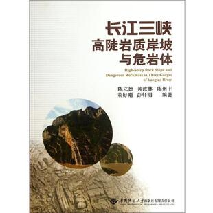 【正版书】 长江三峡高陡岩质岸坡与危岩体 陈立德, 黄波林, 陈州丰, 董好刚, 等 中国地质大学出版社