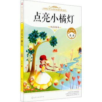 【正版】点亮小橘灯 金波