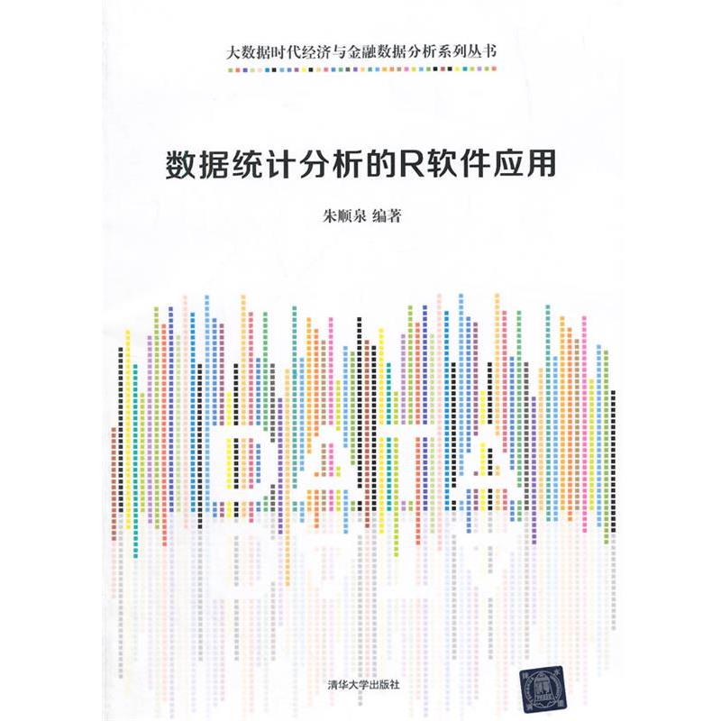 【正版】数据统计分析的R软件应用  大数据时代经济与金融数据分析系列 朱顺泉