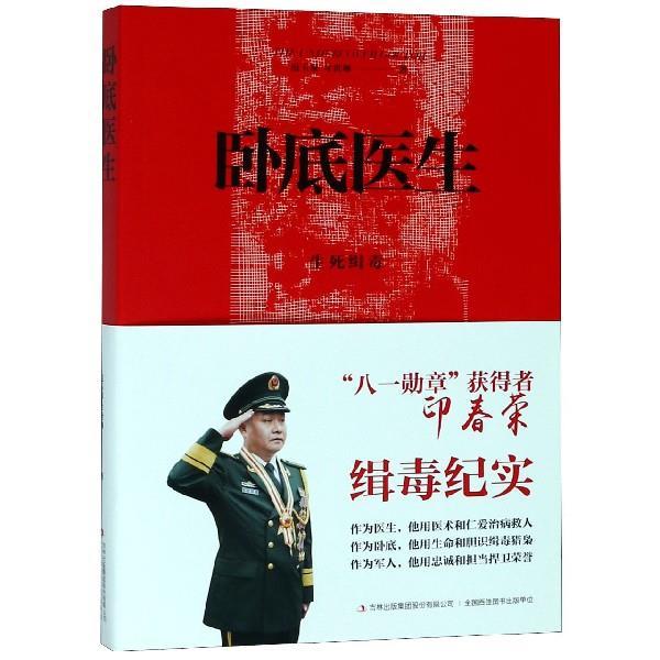 【正版】卧底医生  生死缉毒 年世琳；范玉泉  琳