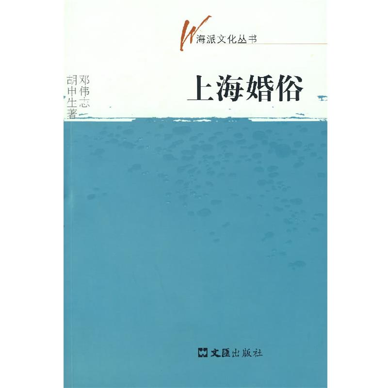 【正版】上海婚俗 邓伟志、胡申生
