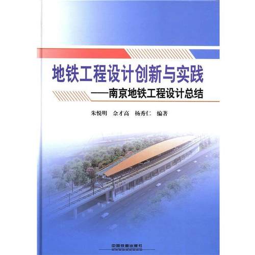 【正版】地铁工程设计创新与实践 南京地铁工程设计总结 朱悦明、佘才高、杨秀