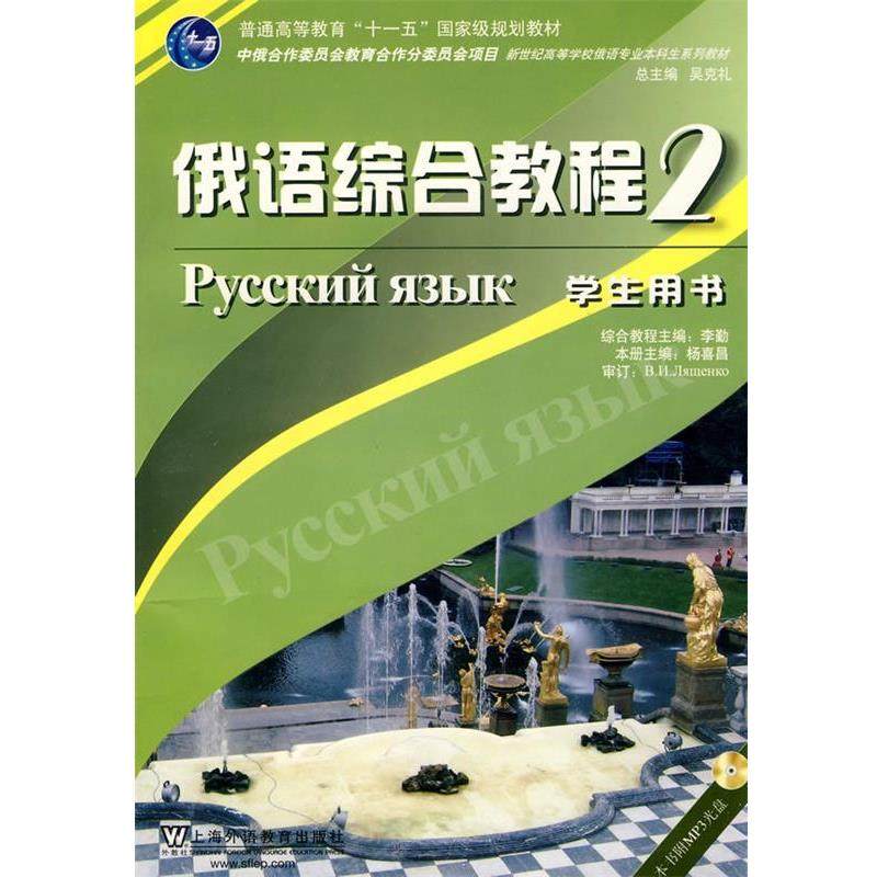 【正版】新世纪高纪高等学校俄语专业本科生系列教材-俄语综合教程2 吴克礼 杨喜昌、李绍,书籍/杂志/报纸,大学教材,淘宝优惠券,粉丝福利购,淘宝优惠卷
