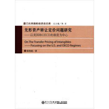 【正版书】 无形资产转让定价问题研究:以美国和OECD的制度为中心 陈智超著,陈安 编 厦门大学出版社