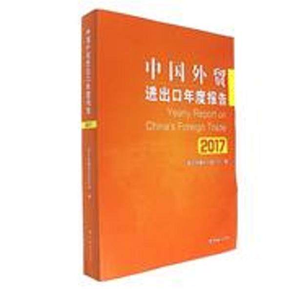 【正版书】 2017-中国外贸进出口年度报告 海关总署综合统计司 编 中国海关出版社