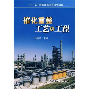 【正版】催化重整工艺与工程 徐承恩