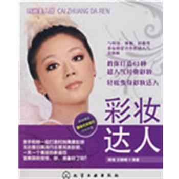 【正版书】 时尚美人馆彩妆达人 陈旭,王楠楠 编著 化学工业出版社