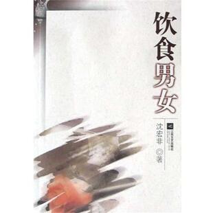 沈宏非 饮食男女 正版
