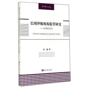 【正版书】 经济日报学术文库·信用评级机构监管研究:后危机时代 姜楠 著 经济日报出版社