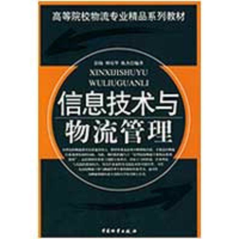 【正版书】 信息技术与物流管理 彭扬,傅培华,陈杰 编著 中国财富出版社