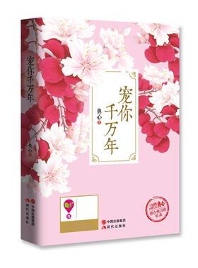【正版书】 宠你千万年 典心 现代出版社