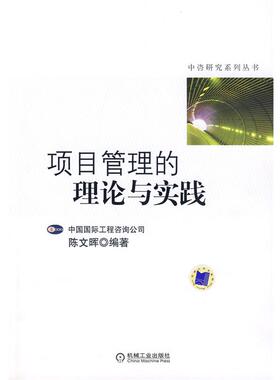 【正版】中咨研究系列丛书 项目管理的理论与实 陈文晖