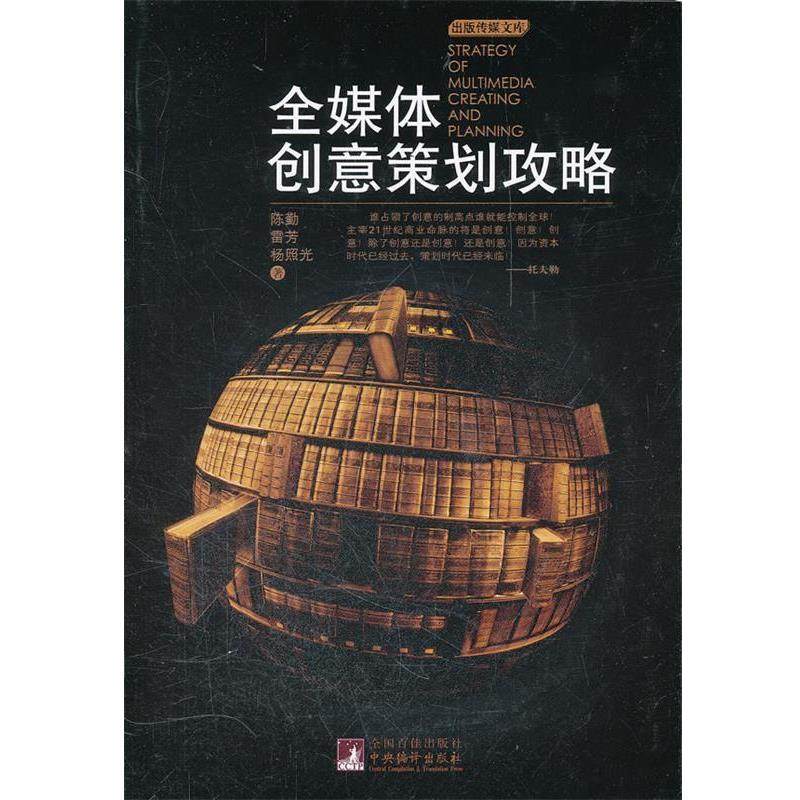 【正版】出版传媒文库 全媒体创意策划攻略 陈勤,书籍/杂志/报纸,期刊杂志,淘宝优惠券,粉丝福利购,淘宝优惠卷