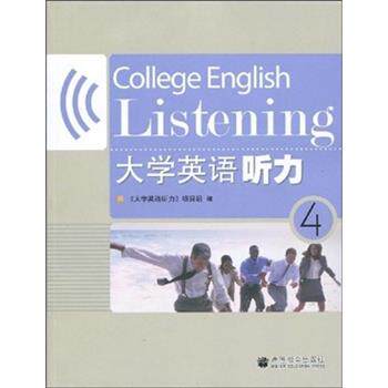 【正版书】 大学英语听力4 《大学英语听力》项目组 编 高等教育出版社
