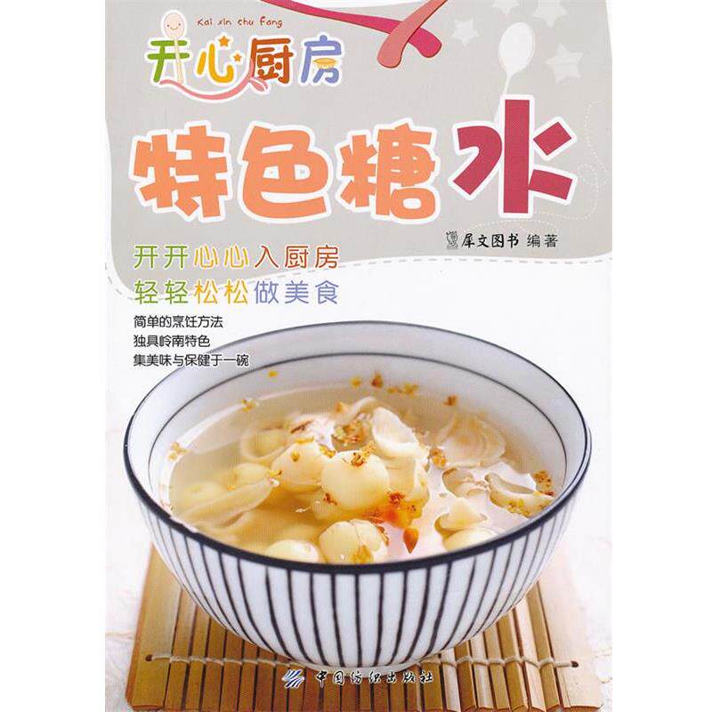 【正版书】 特色糖水 犀文图书 编著 中国纺织出版社