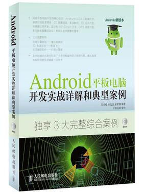 【正版书】 Android平板电脑开发实战详解和典型案例 吴亚峰,杜化美,索依娜　编著 人民邮电出版社