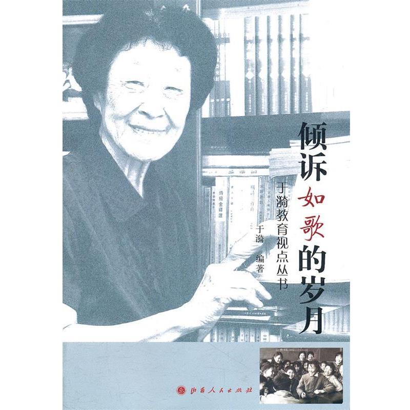 【正版书】 倾诉如歌的岁月 于漪　编著 山西人民出版社发行部图片