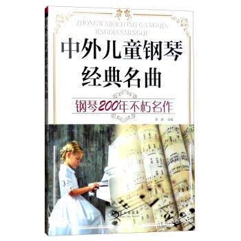 【正版书】 中外儿童钢琴经典名曲:钢琴200年不朽名作 张颖 蓝天出版社