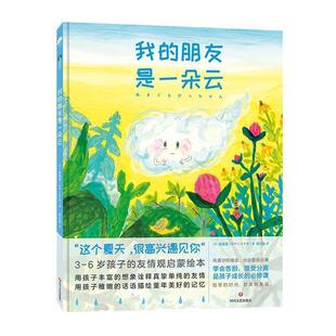 【正版】我的朋友是一朵云 [日]林真澄（はやし