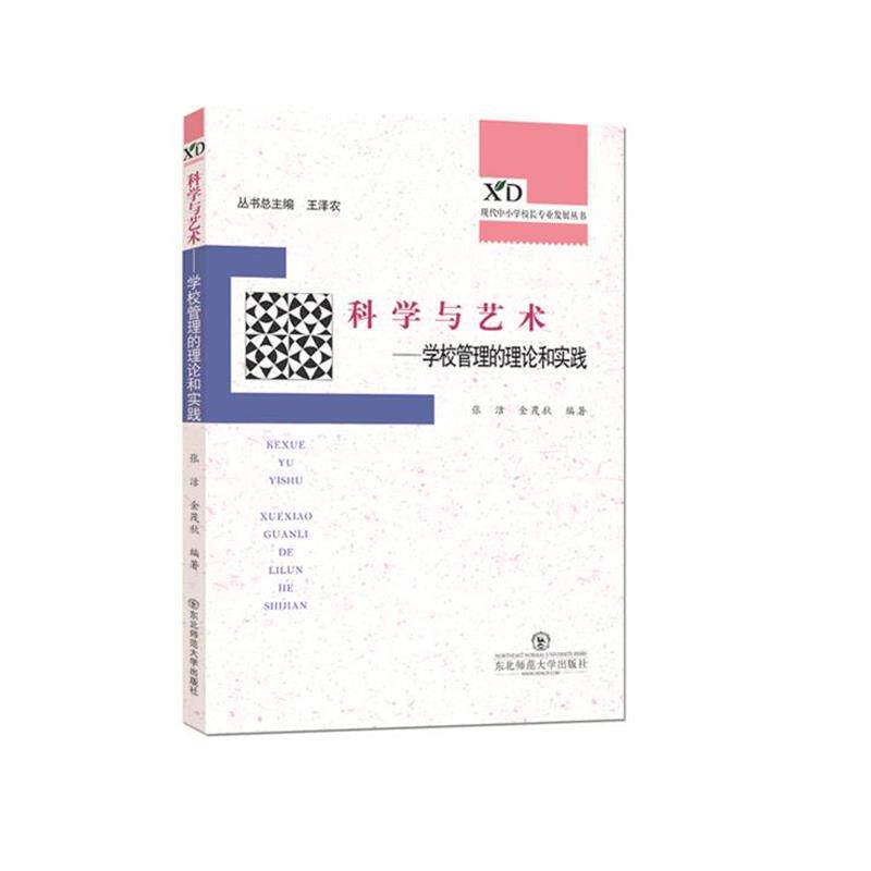 【正版书】 现代中小学校长专业发展丛书·科学与艺术:学校管理的理论和实践 张洁, 金茂秋, 王泽农 东北师范大学出版社