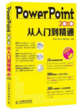【正版】PowerPoint 2010从入门到精通 王作鹏、殷慧文 神龙