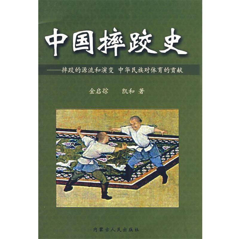 【正版】中国摔跤史 摔跤的源流和演变 中华民族对体育的贡献 金启孮、凯和