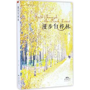 【正版书】 漫步白桦林 闻一 花城出版社