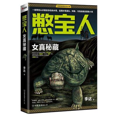 【正版书】 憋宝人:女真秘藏 李达著 中国友谊出版公司