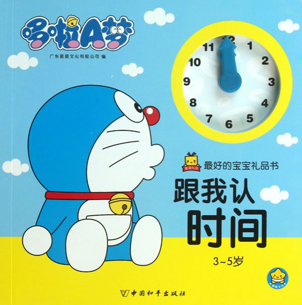 【正版书】哆啦A梦 好的宝宝礼品书-跟我认时间 广东星星文化有限公司