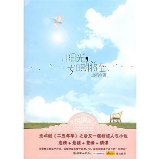 【正版书】 阳光,如期将至 虫鸣 朝华出版社